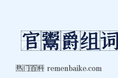 賣官鬻爵组词是什么意思的图片